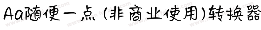 Aa随便一点 (非商业使用)转换器字体转换